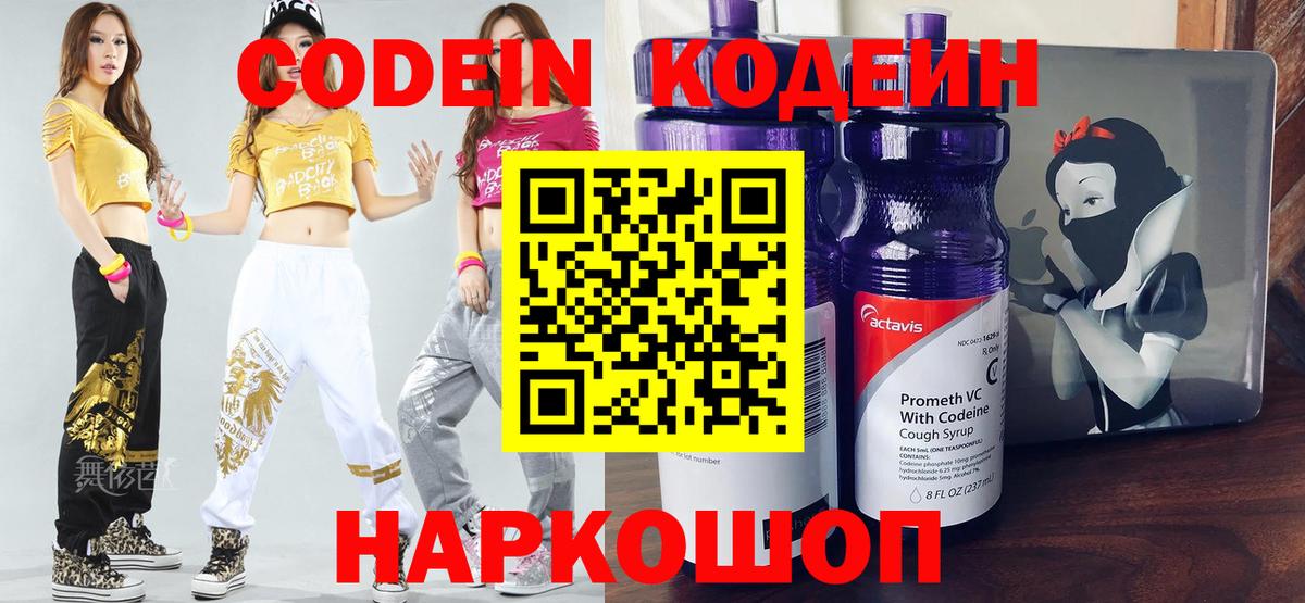 Codein напиток Lean (лин)  Вход с VPN  Элиста 