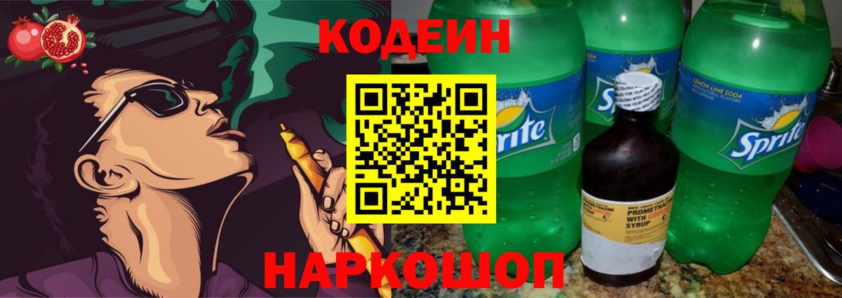 Кодеин Purple Drank Элиста